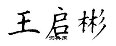 丁謙王啟彬楷書個性簽名怎么寫