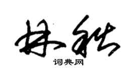 朱錫榮林秋草書個性簽名怎么寫