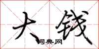 荊霄鵬大錢行書怎么寫