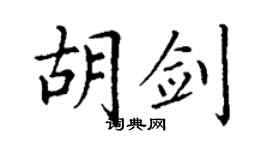 丁謙胡劍楷書個性簽名怎么寫