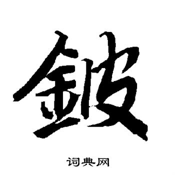 梆草書書法_梆字書法_草書字典