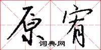 原心定罪的意思_原心定罪的解釋_國語詞典
