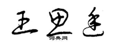 曾慶福王思廷草書個性簽名怎么寫