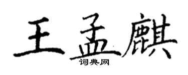 丁謙王孟麒楷書個性簽名怎么寫