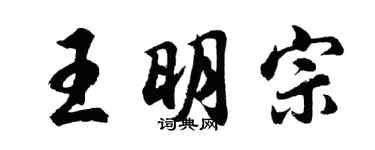 胡問遂王明宗行書個性簽名怎么寫