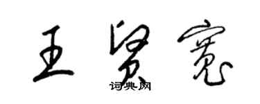 梁錦英王賢寬草書個性簽名怎么寫