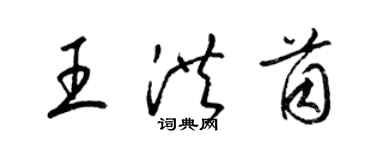 梁錦英王洪茵草書個性簽名怎么寫