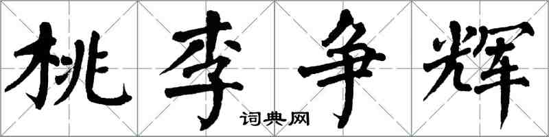 翁闓運桃李爭輝楷書怎么寫