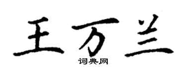 丁謙王萬蘭楷書個性簽名怎么寫