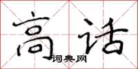 侯登峰高話楷書怎么寫