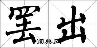 翁闓運罷出楷書怎么寫