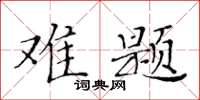 黃華生難題楷書怎么寫
