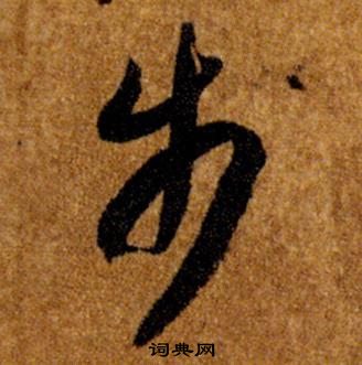 智永真草千字文中步的寫法