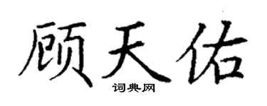 丁謙顧天佑楷書個性簽名怎么寫