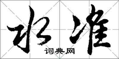 胡問遂水準行書怎么寫