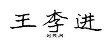 袁強王李進楷書個性簽名怎么寫