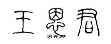 陳聲遠王恩君篆書個性簽名怎么寫