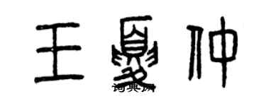 曾慶福王夏仲篆書個性簽名怎么寫