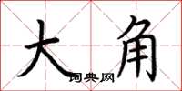 荊霄鵬大角楷書怎么寫