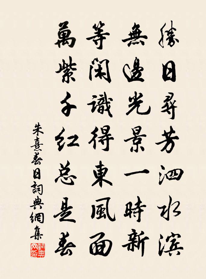 朱熹春日書法作品欣賞