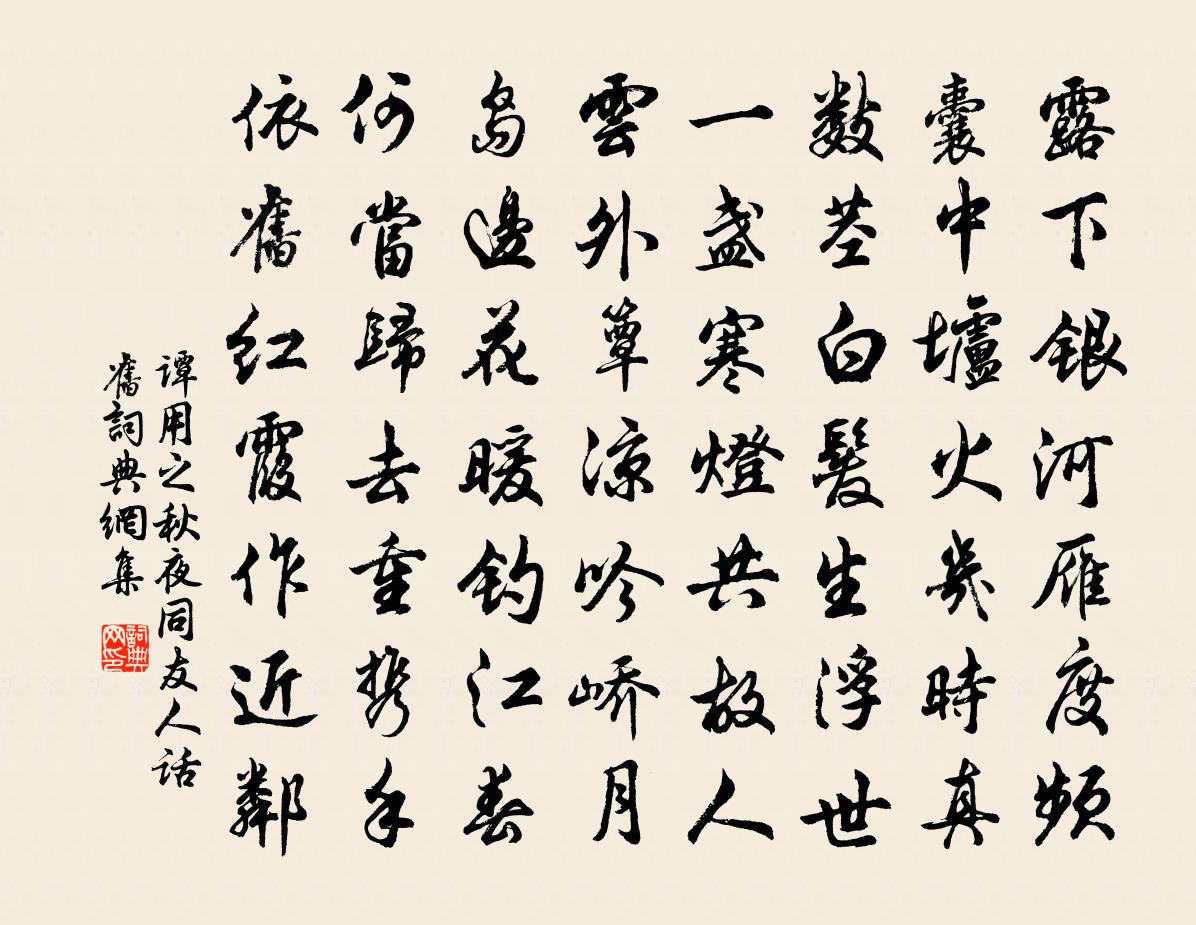 譚用之秋夜同友人話舊書法作品欣賞