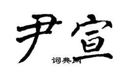 翁闓運尹宣楷書個性簽名怎么寫