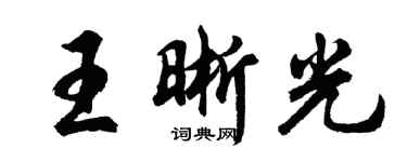 胡問遂王晰光行書個性簽名怎么寫