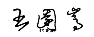 朱錫榮王園嵩草書個性簽名怎么寫