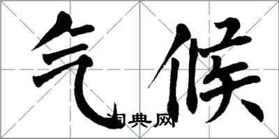 翁闓運氣候楷書怎么寫