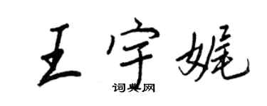 王正良王宇娓行書個性簽名怎么寫