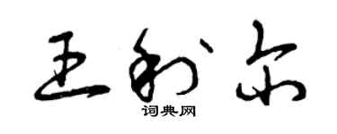 曾慶福王利爾草書個性簽名怎么寫