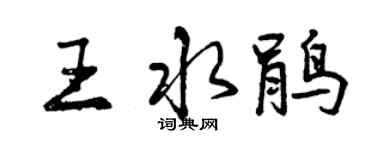 曾慶福王水鵑行書個性簽名怎么寫