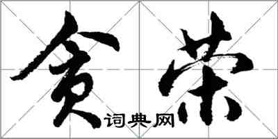 胡問遂貪榮行書怎么寫