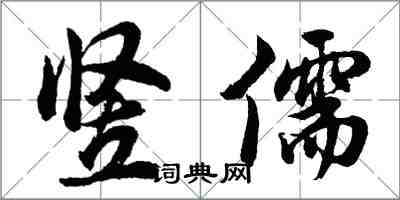 胡問遂豎儒行書怎么寫