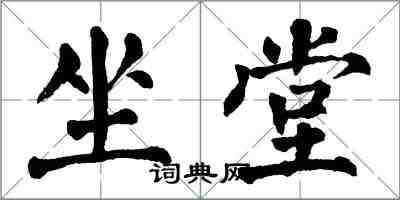 翁闓運坐堂楷書怎么寫