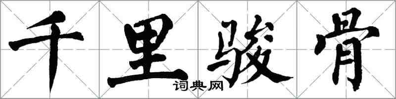 翁闓運千里駿骨楷書怎么寫
