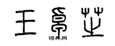 曾慶福王卓芝篆書個性簽名怎么寫
