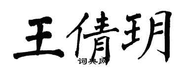 翁闓運王倩玥楷書個性簽名怎么寫