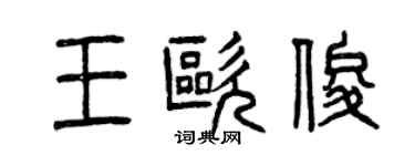 曾慶福王歐俊篆書個性簽名怎么寫
