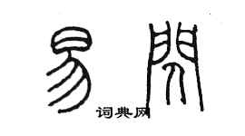 陳墨易閃篆書個性簽名怎么寫