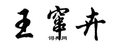 胡問遂王竄卉行書個性簽名怎么寫