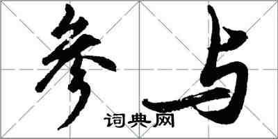 胡問遂參與行書怎么寫