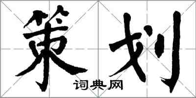 翁闓運策劃楷書怎么寫