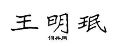 袁強王明珉楷書個性簽名怎么寫