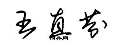 朱錫榮王直芬草書個性簽名怎么寫