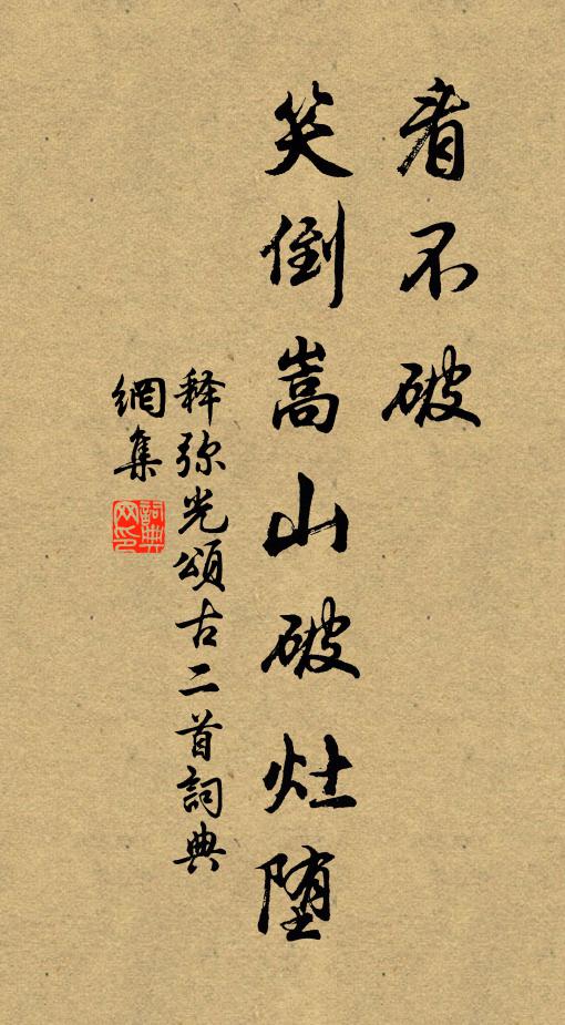 釋彌光看不破,笑倒嵩山破灶墮書法作品欣賞