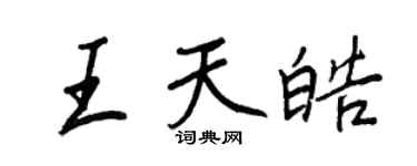王正良王天皓行書個性簽名怎么寫