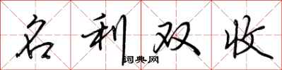 荊霄鵬名利雙收行書怎么寫