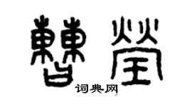 曾慶福曹瑩篆書個性簽名怎么寫