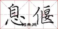 田英章息偃楷書怎么寫
